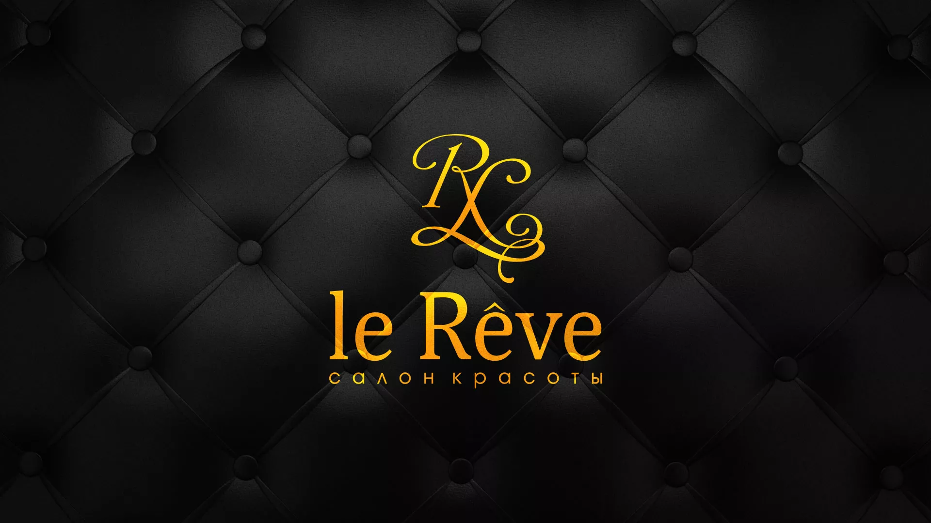 Разработка листовок для салона красоты «Le Reve» в Спас-Деменске